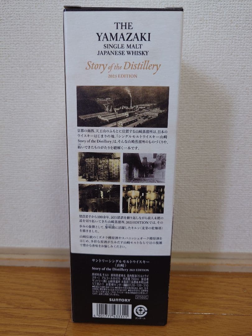 【新品未開封】山崎 ウイスキー ストーリーオブザディスティラリー 2025年