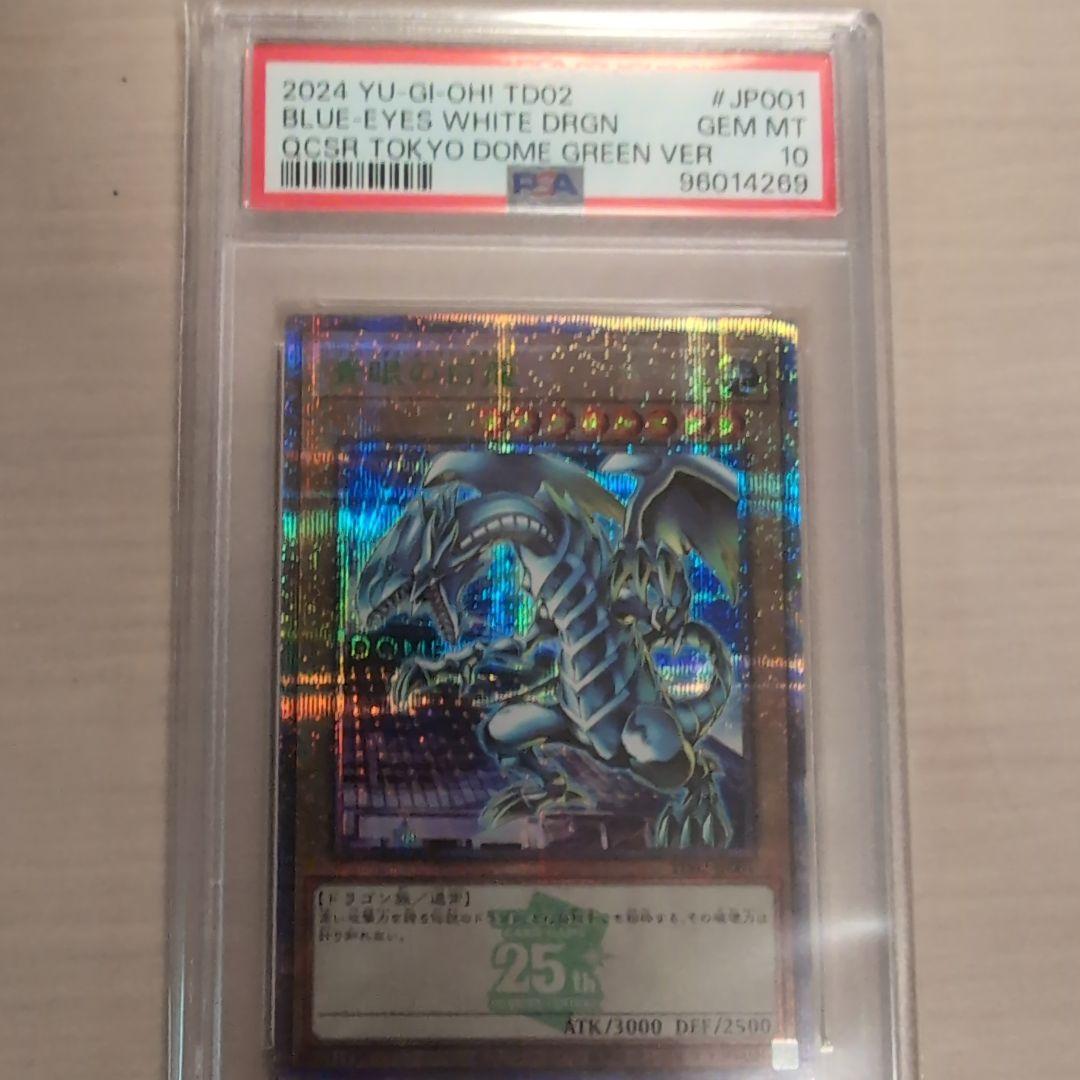 青眼の白龍 PSA10