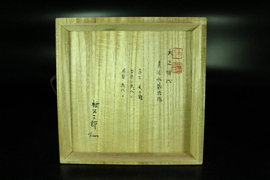 茶道具 真清水蔵六作 古三嶋写 茶碗 桂又三郎 書付(K-YC558)