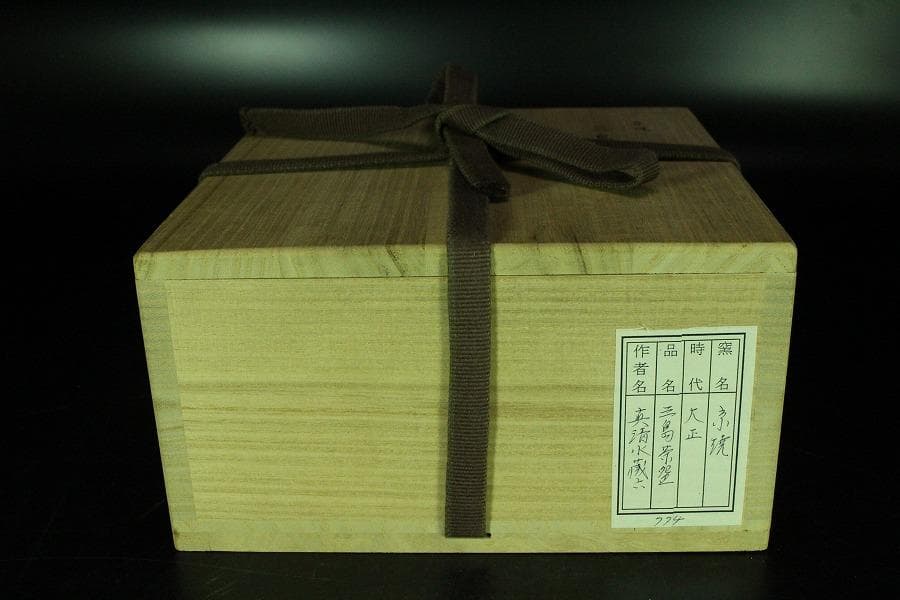 茶道具 真清水蔵六作 古三嶋写 茶碗 桂又三郎 書付(K-YC558)