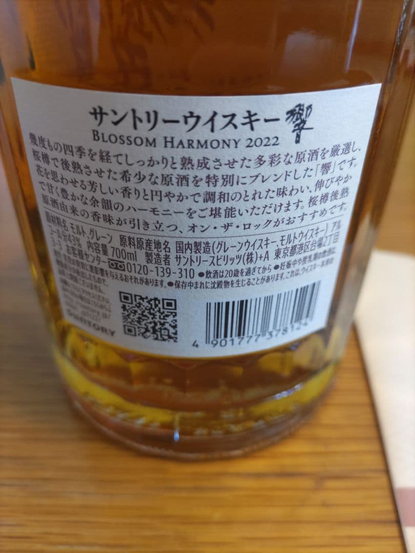 響　Hibiki Blossom Harmony 2022 700ml