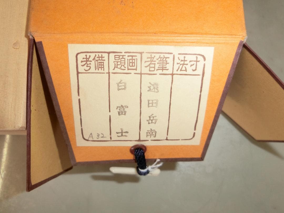 遠田岳南作 白富士 掛け軸