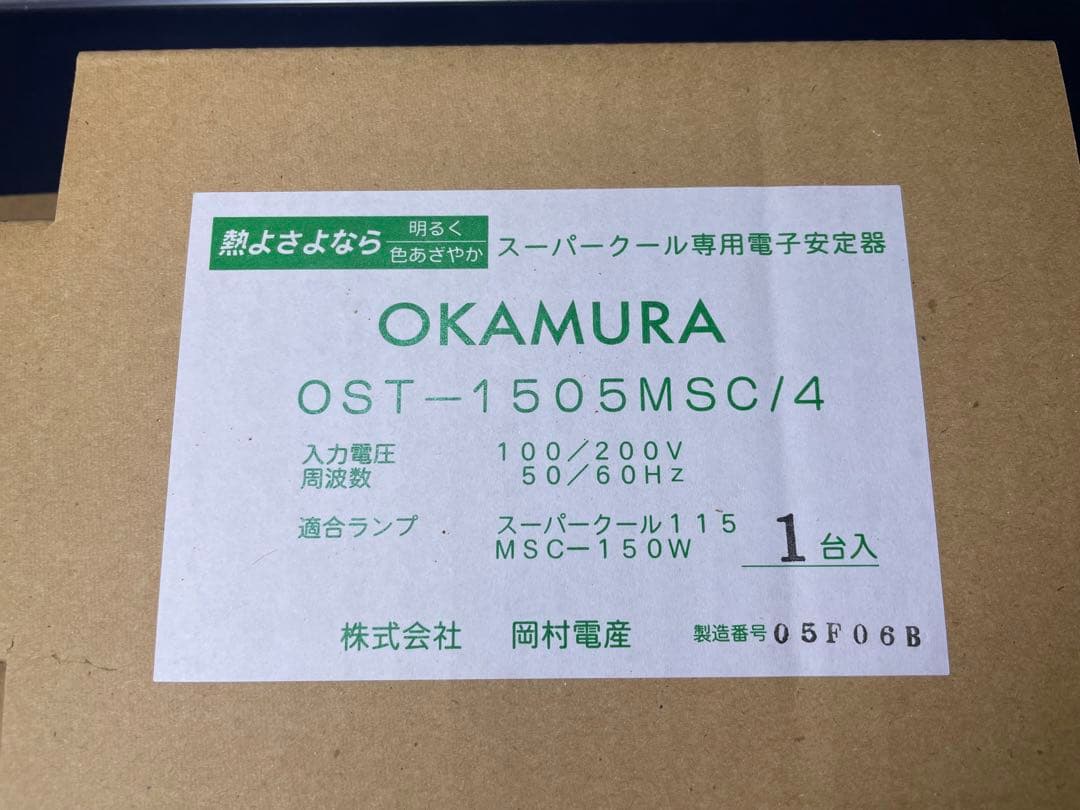 t*o様 岡村電産 スーパークール115 メタハラランプ150W