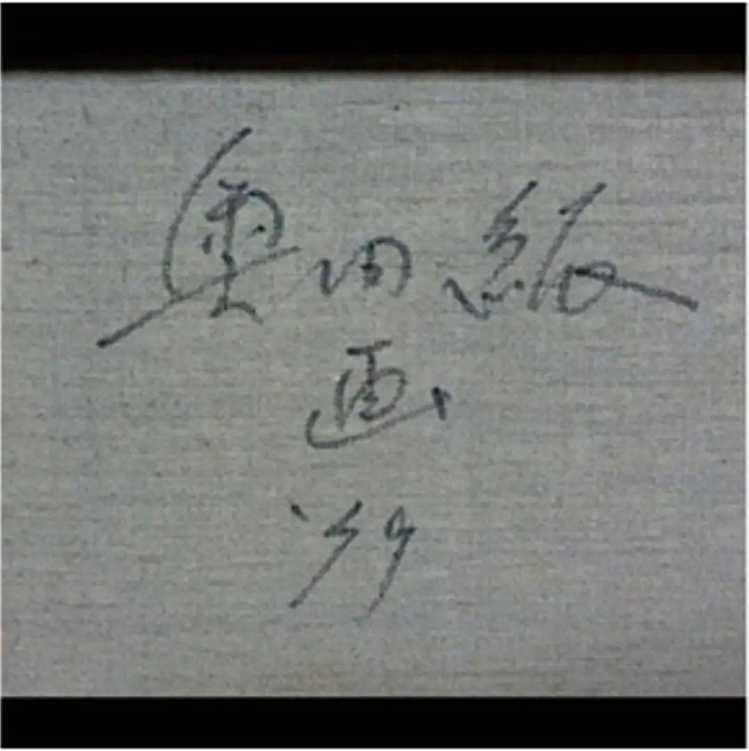 絵画油絵　肉筆本物『奥田　絋』直筆サイン有り1979年『国内美術展特選受賞作品』