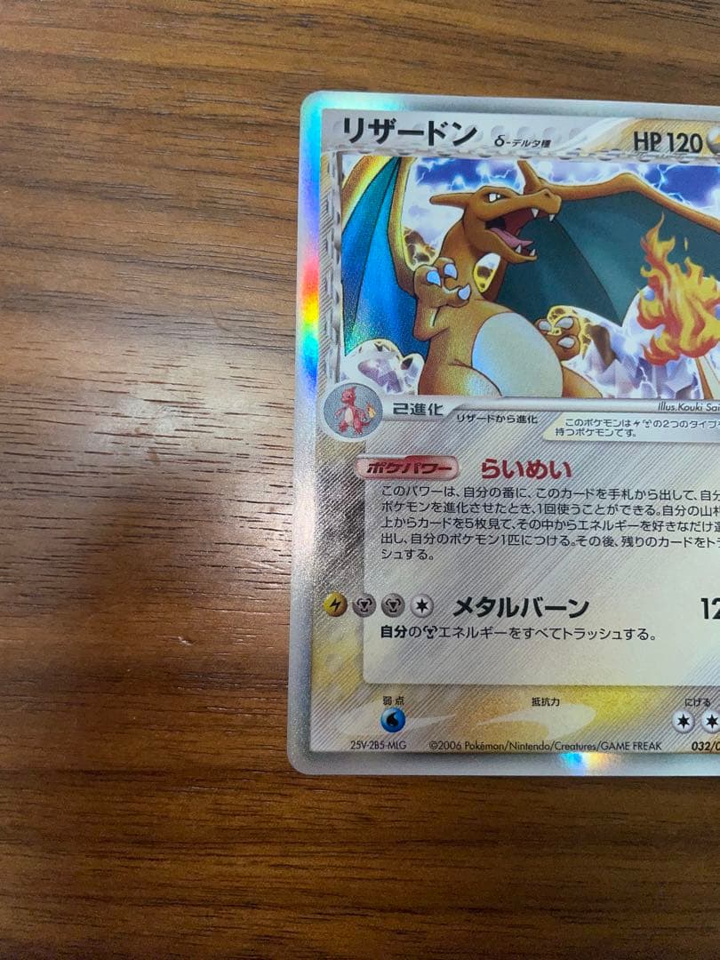 ポケモンカードゲーム　リザードン　デルタ種【美品】