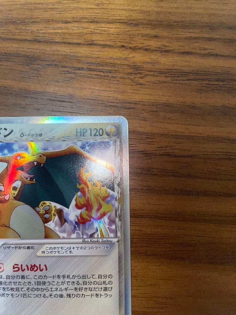 ポケモンカードゲーム　リザードン　デルタ種【美品】