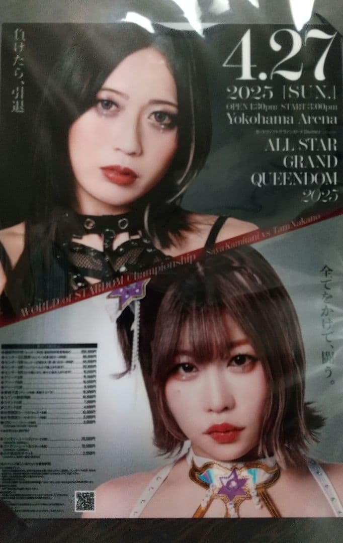 【非売品未開封】スターダム 4/27横浜アリーナ大会 抽選当選品