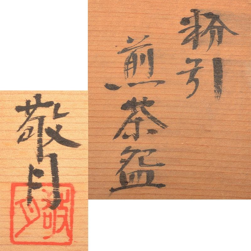 煎茶道具　萩焼　敬月作　粉引煎茶碗　6客　共箱　V　R6688