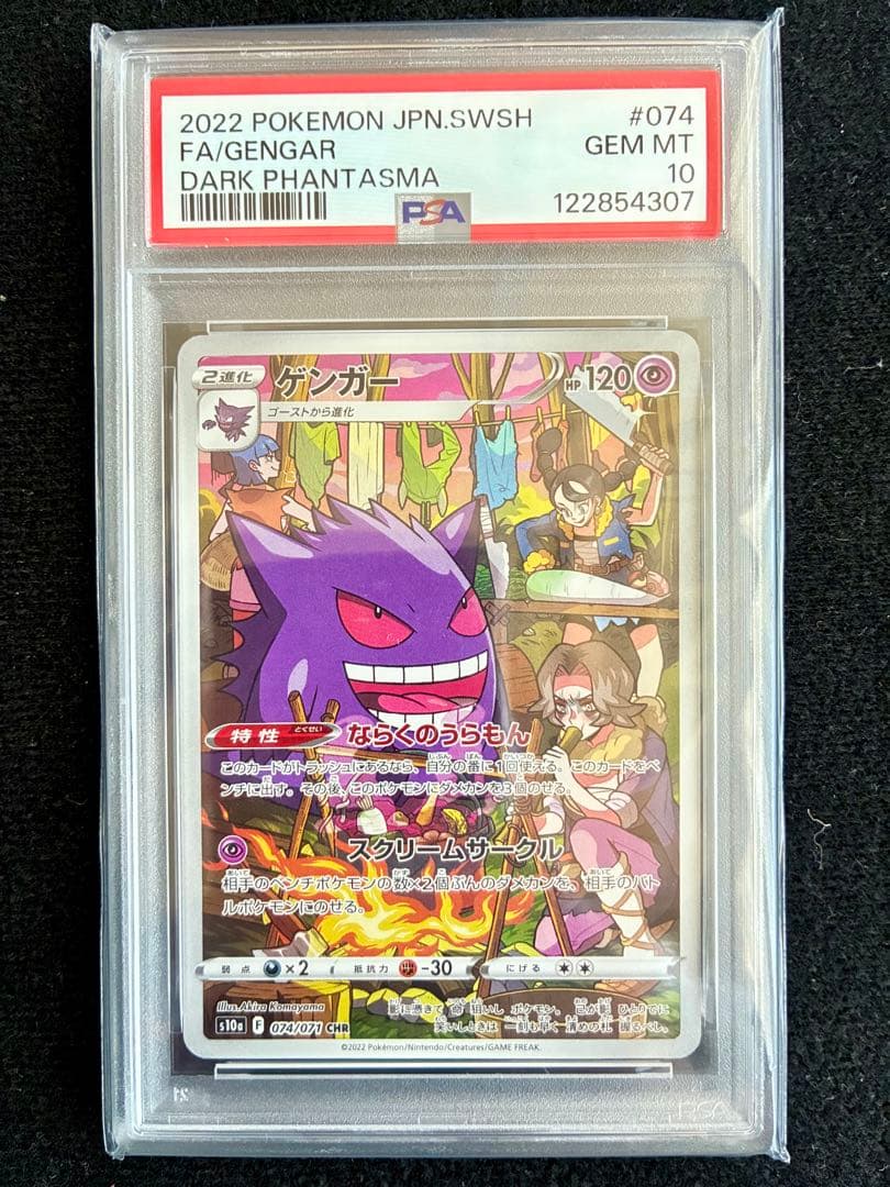 ★PSA10★ ゲンガー CHR S10a 074/071 ① メガゲンガー