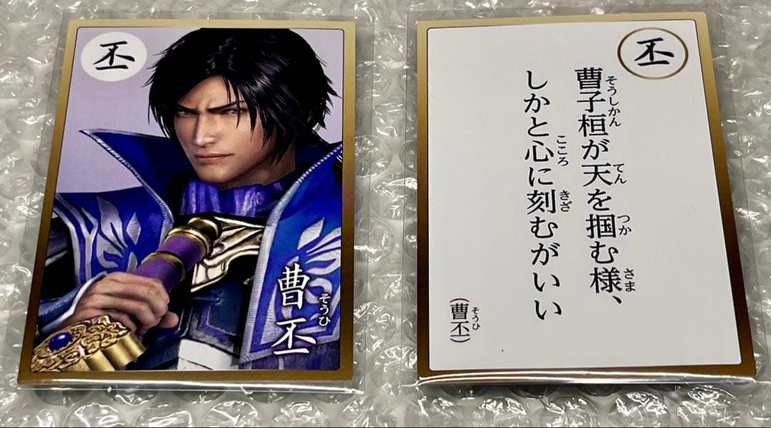 【魏】曹丕☆英傑カルタ☆三國無双８特典