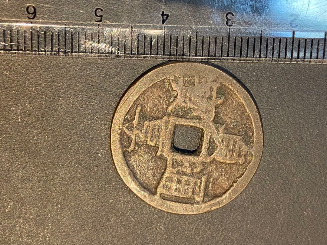 古銭 絵銭 or 試鋳貨 貞享通宝 背甲子 朱書入