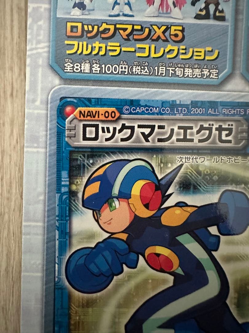 【希少】ロックマンエグゼ 特製カード NAVI-00