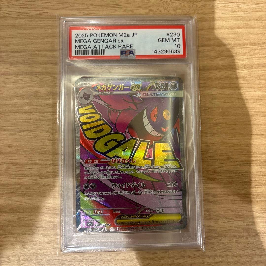 【PSA10】 メガゲンガーex MA megaドリームex 鑑定品