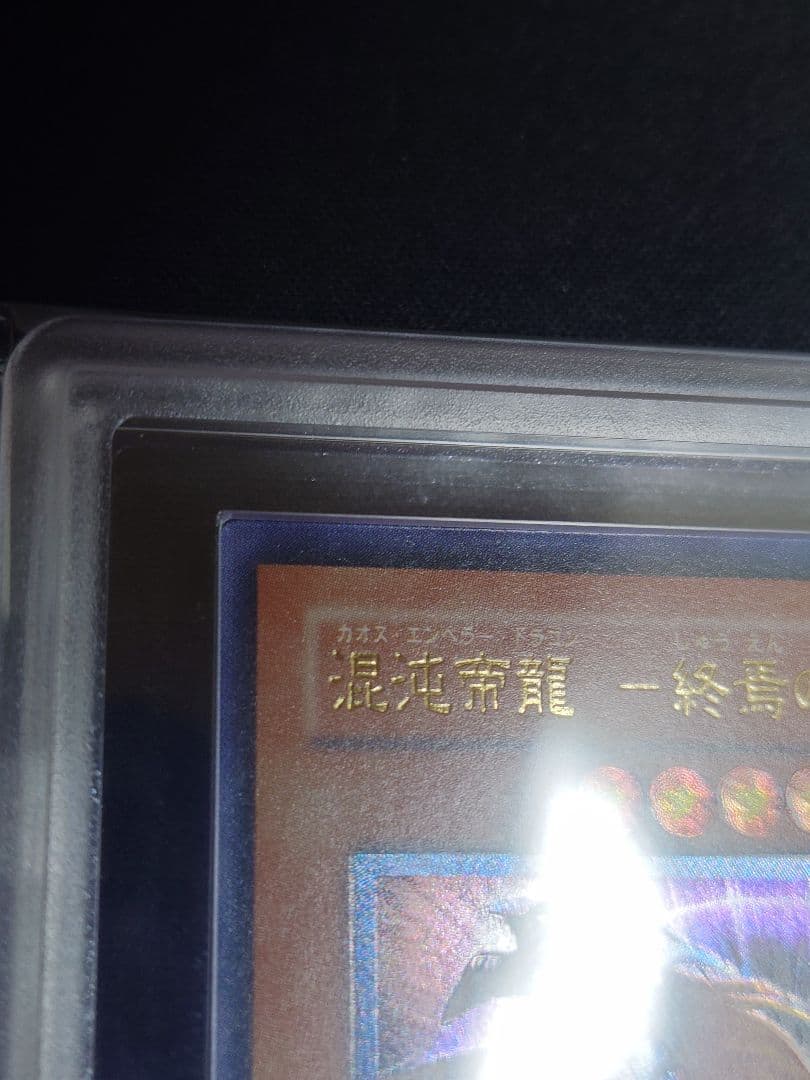 【ARS9】混沌帝龍　終焉の使者　レリーフ