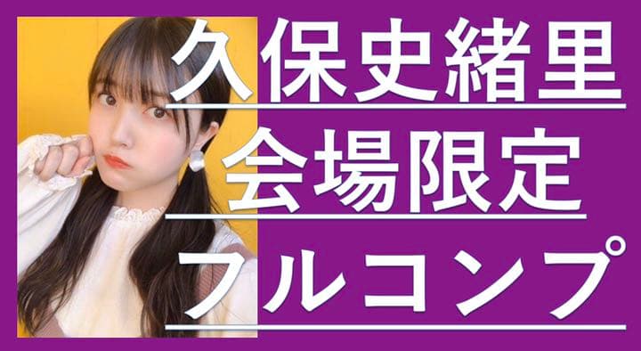 久保史緒里　会場限定生写真　フルコン