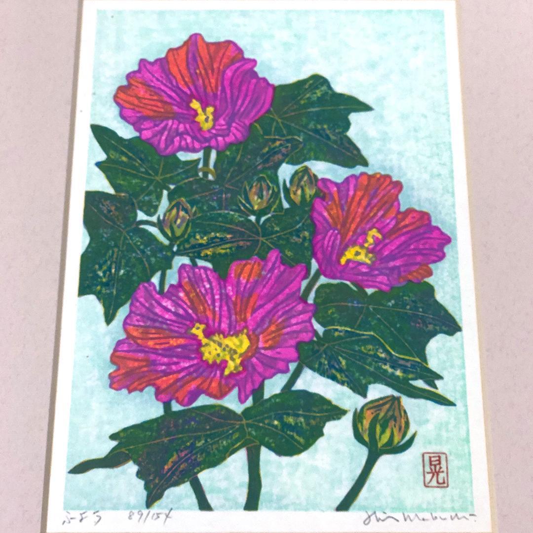 版画 [ 馬渕晃 梅 × 1 芙蓉 ( ふよう ) × 1 藤 × 2 ]