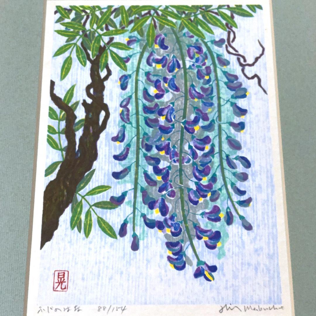 版画 [ 馬渕晃 梅 × 1 芙蓉 ( ふよう ) × 1 藤 × 2 ]