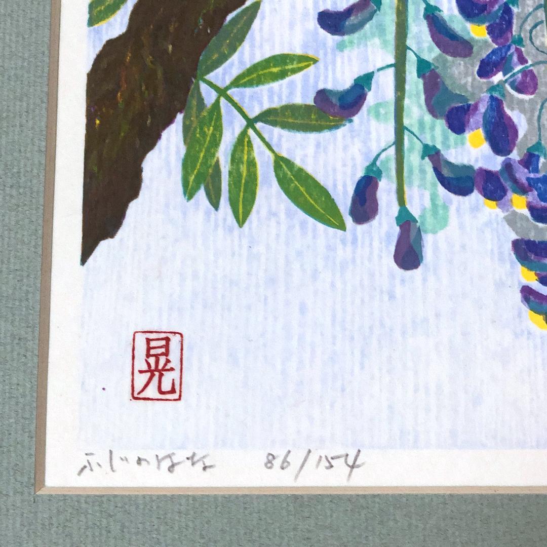 版画 [ 馬渕晃 梅 × 1 芙蓉 ( ふよう ) × 1 藤 × 2 ]