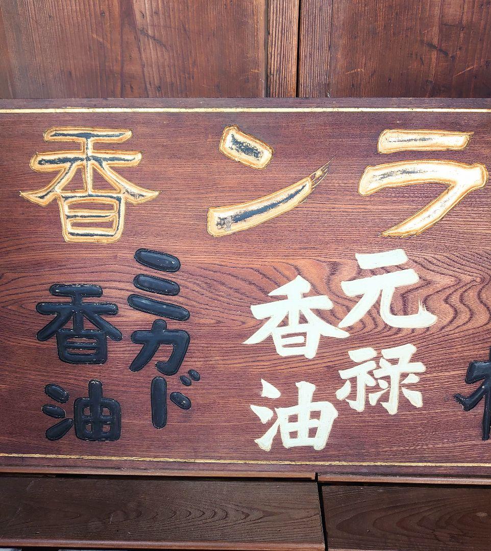 『ランラン香油』看板 木製アンティーク
