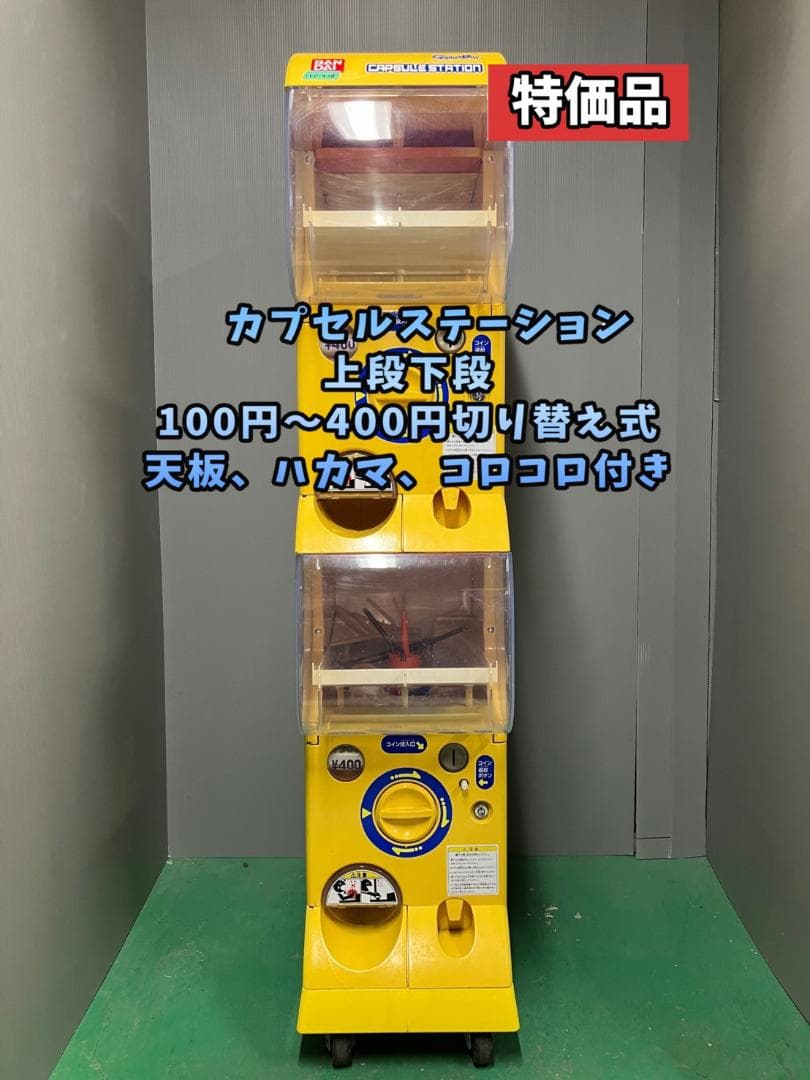 特価品CFP-42B【バンダイカプセルステーション】上下段 中古ガチャガチャ