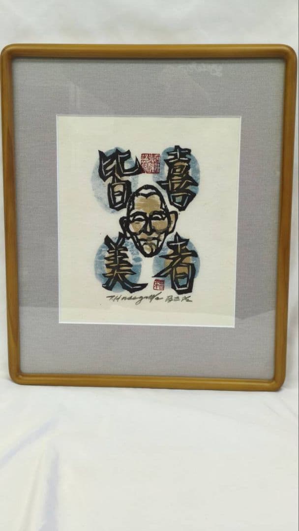 【真作 希少作】 河井寛次郎「喜者皆美」 (額装) 　無弟 (長谷川富三郎)