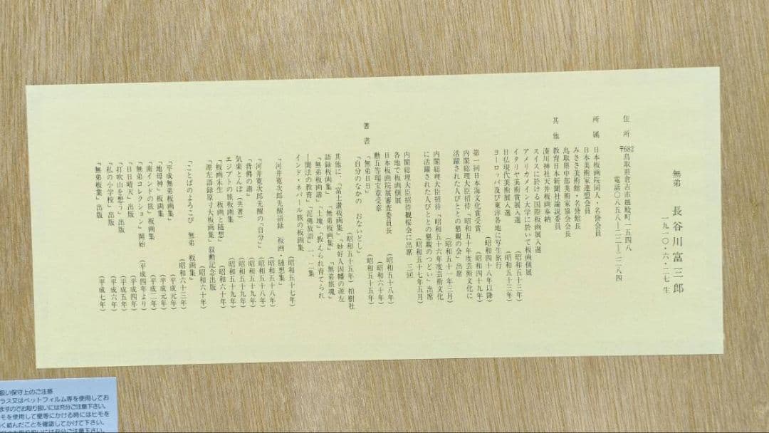 【真作 希少作】 河井寛次郎「喜者皆美」 (額装) 　無弟 (長谷川富三郎)