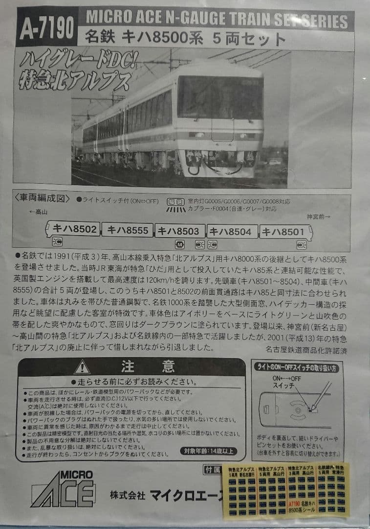 く*ん様 Nゲージ マイクロエース 北アルプス 名鉄 キハ8500系 5両セット