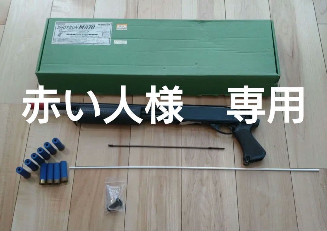 ショットガン　M870　グリップバージョン（GV）ショットシェル10個