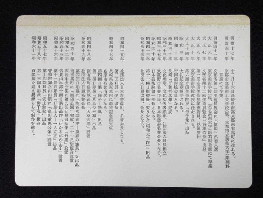 文化勲章受章彫刻家「西村西望」造 彫刻兎に題す 銘「かたらい」ブロンズ像