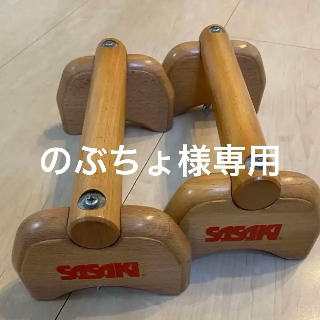 SASAKI 木製 倒立バー