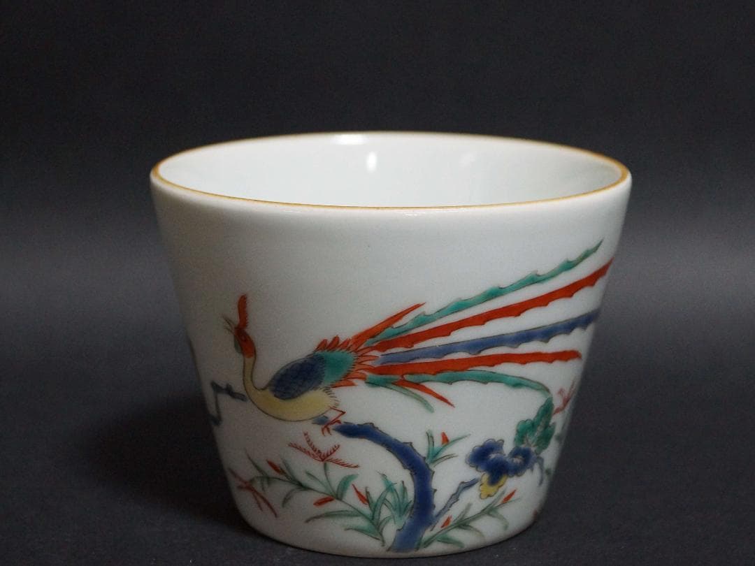 古伊万里 江戸後期 柿右衛門 赤色絵『雉菊桐祥瑞文』そば猪口 ぐい呑 酒器