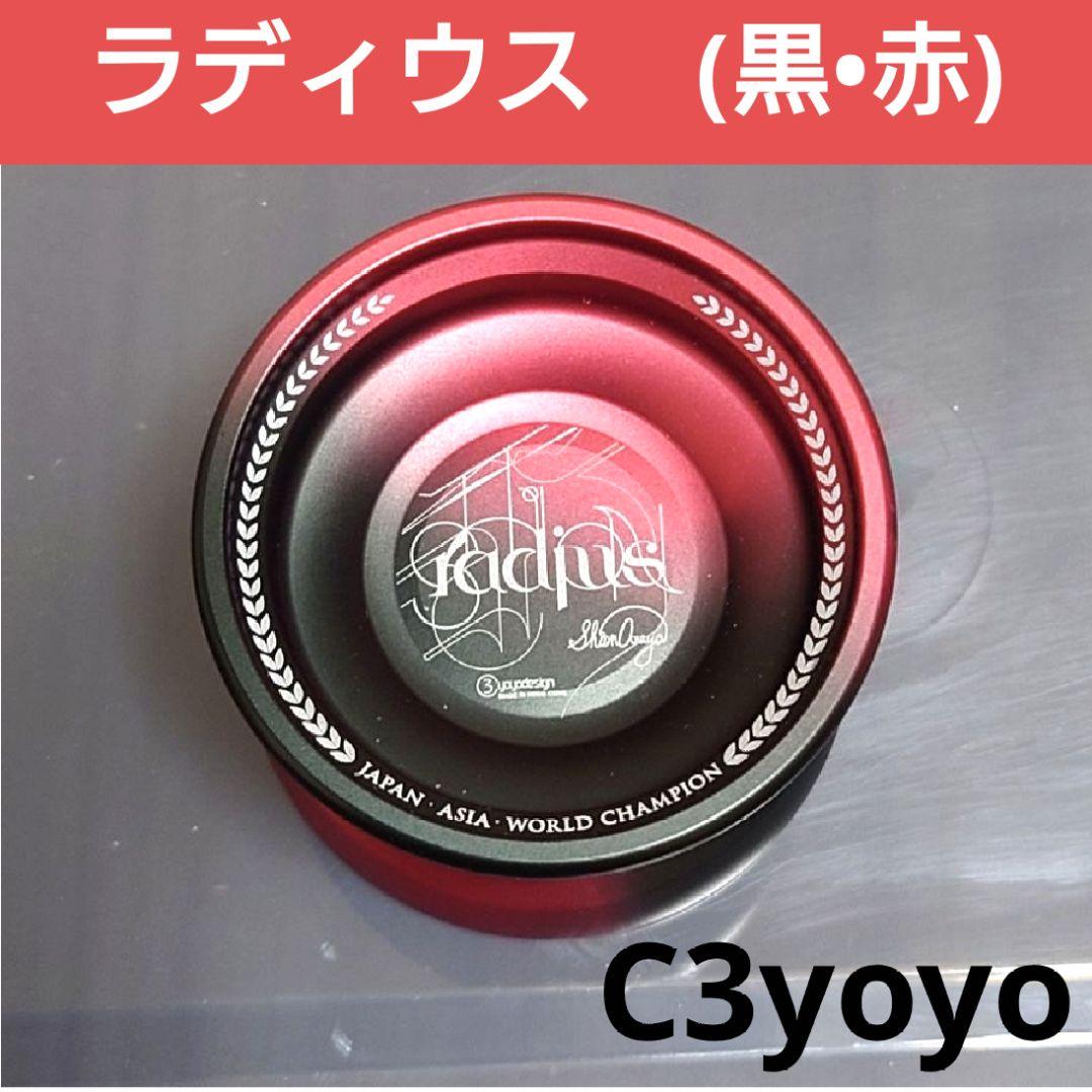【ヨーヨー】ラディウス(黒•赤)：C3yoyo/57M
