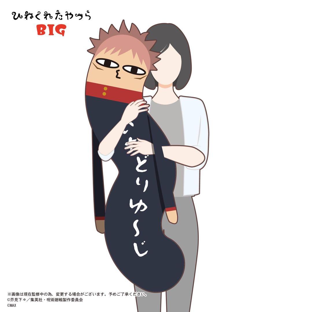 呪術廻戦　虎杖悠仁　ひねくれたやつらBIG ぬいぐるみクッション抱き枕　120㎝