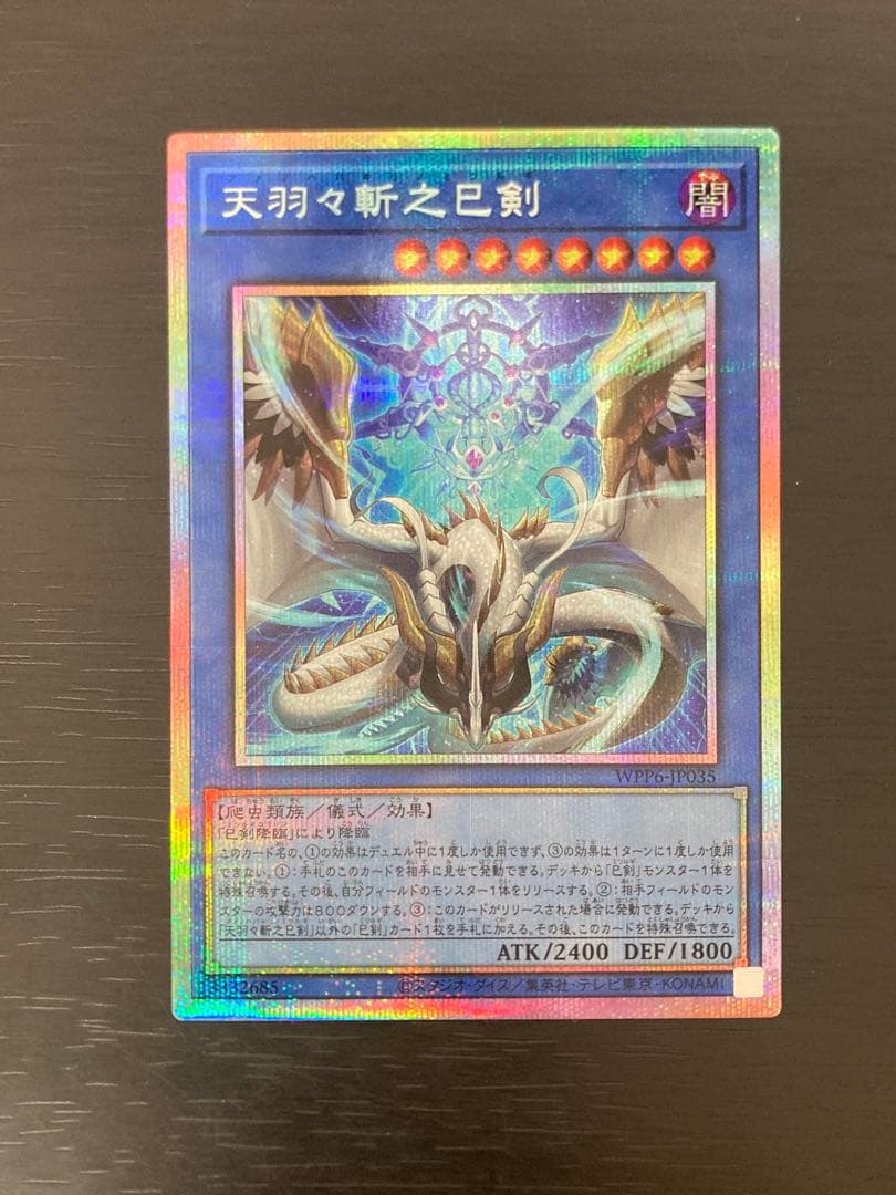 天羽々斬之巳剣　遊戯王　プリズマティックシークレット　プリシク