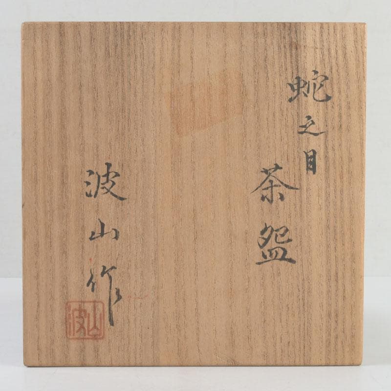 茶道具　板谷波山作　蛇之目茶碗　共箱　V　9560
