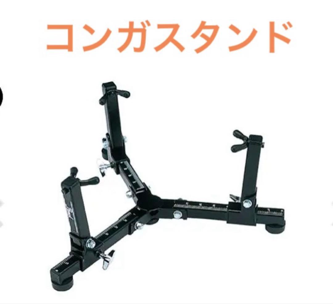 コンガスタンド（パール）