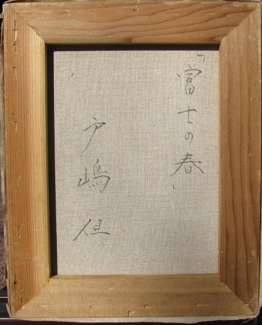 ☆処分☆リアリズムの精髄,戸嶋但「富士の春」3号油彩