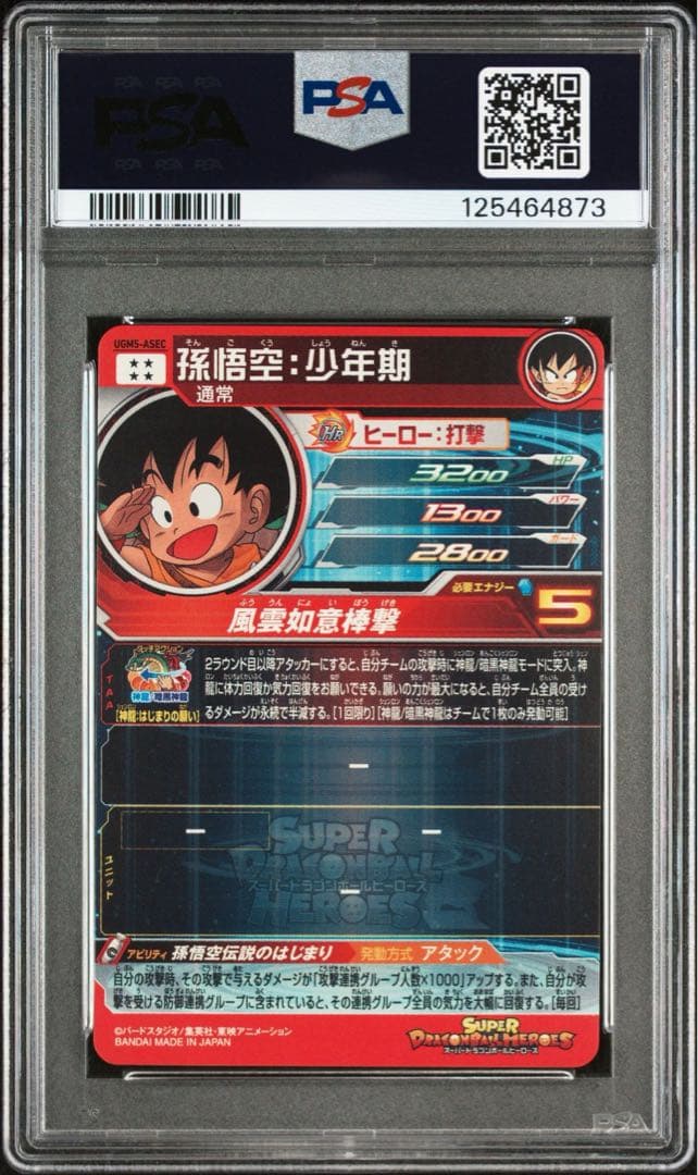 スーパードラゴンボールヒーローズ　ugm5-asec 孫悟空少年期　psa10