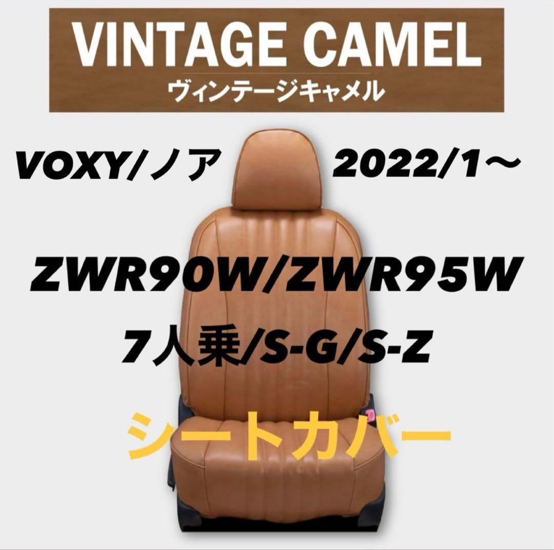 Clazzioヴィンテージキャメル シートカバー ヴォクシーET-1585