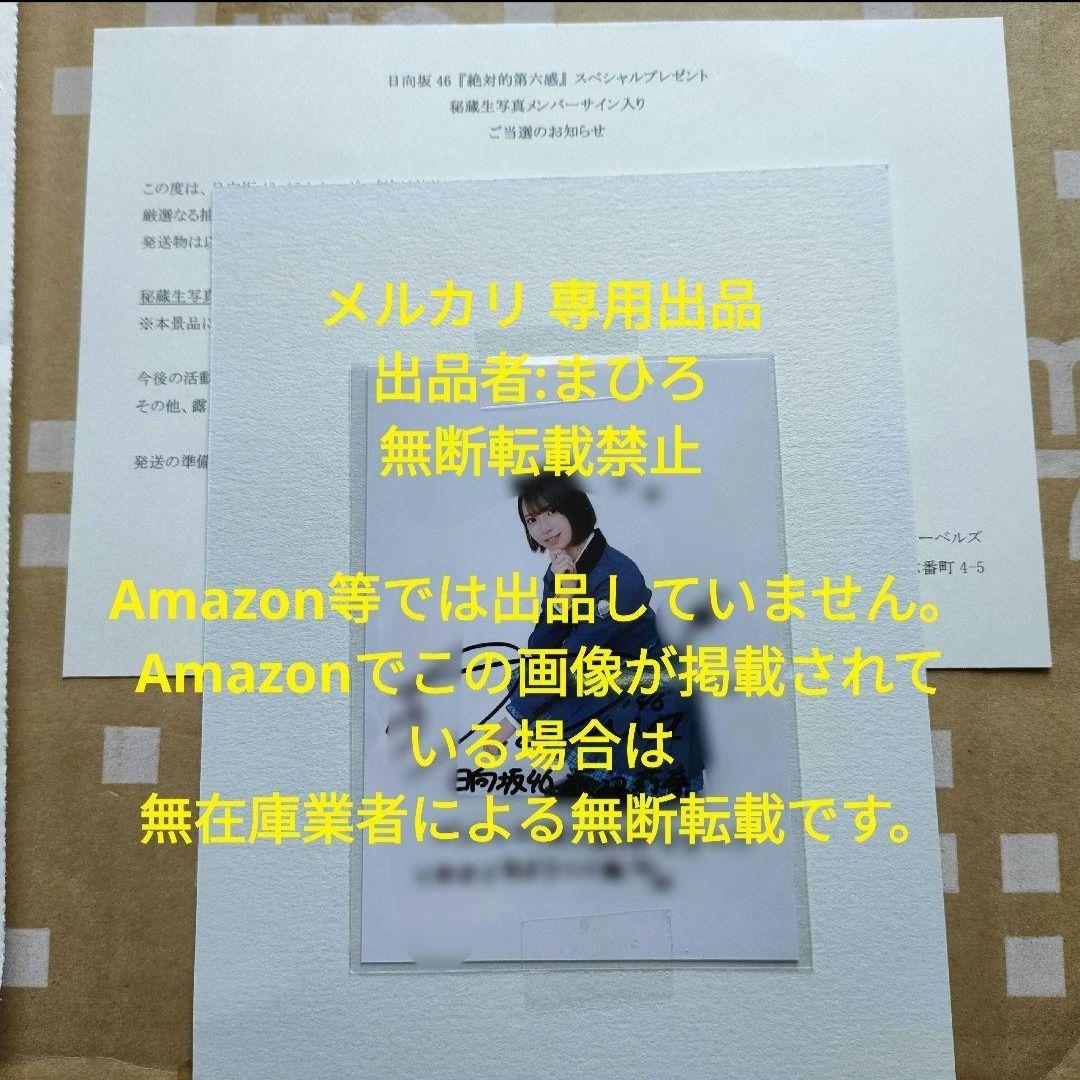 日向坂46 秘蔵生写真 直筆サイン入り 絶対的第六感 渡辺莉奈