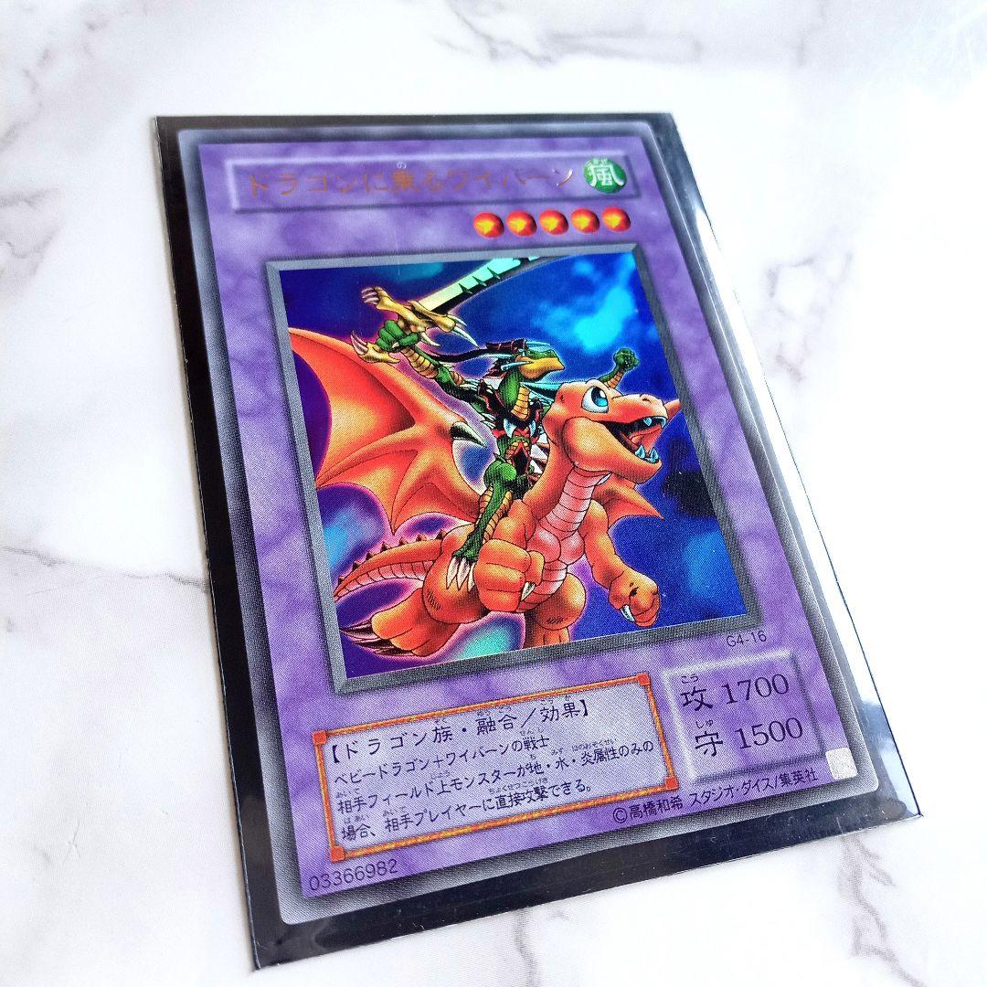 遊戯王カード【ドラゴンに乗るワイバーン ウルトラレア G4-16】