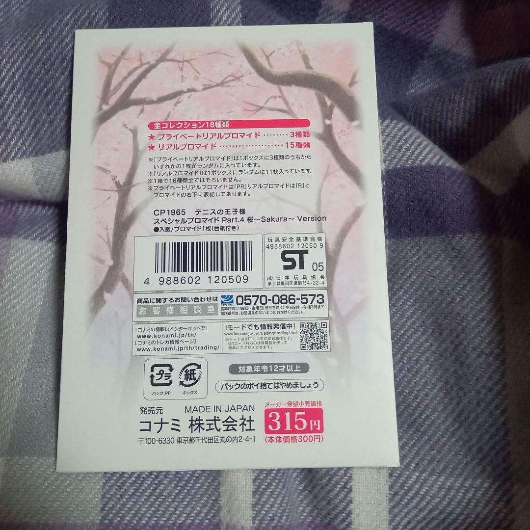 テニスの王子様 スペシャルブロマイド パート4 サクラバージョン 手塚