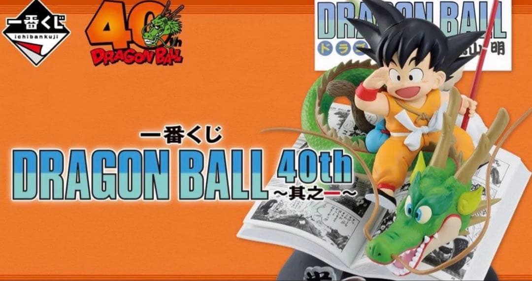 【新品ドラゴンボール】一番くじ DRAGON BALL 40th 其之一コンプ