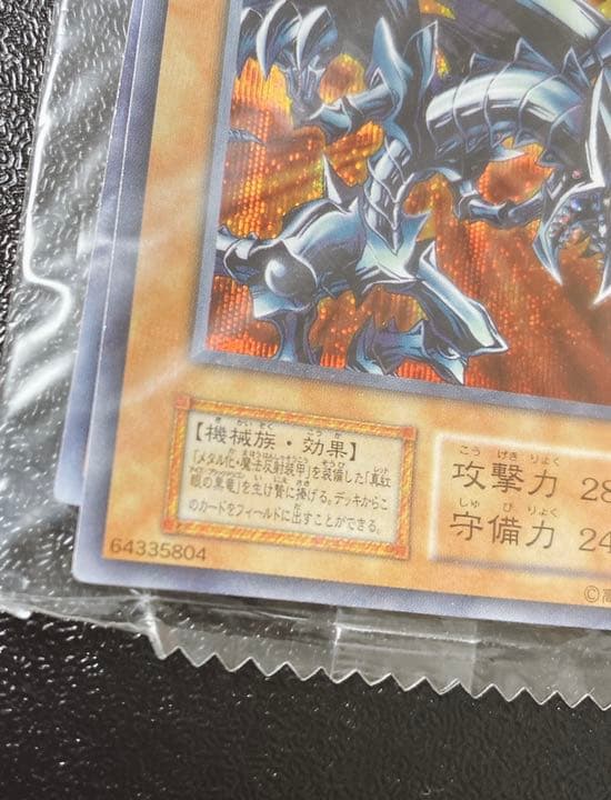 レッドアイズ・ブラックメタルドラゴン 未開封