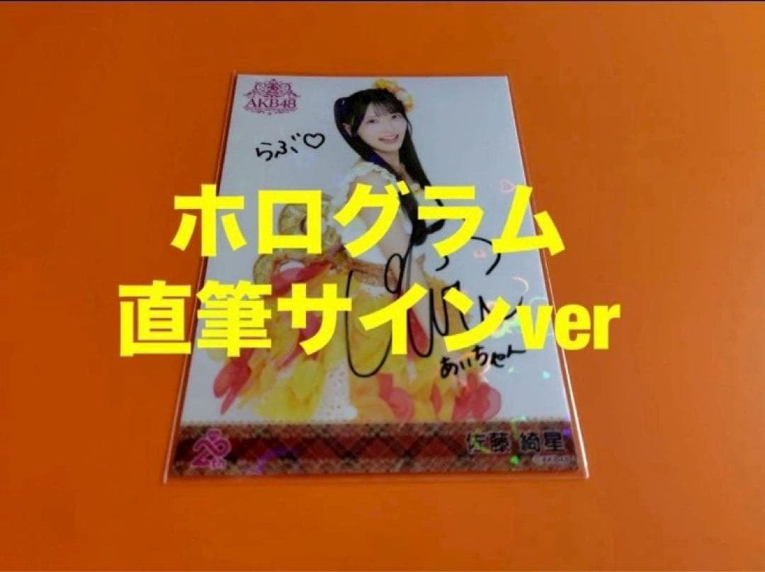 佐藤綺星　AKB48 メンバーリクエスト　憧れの衣装　生写真　直筆サイン