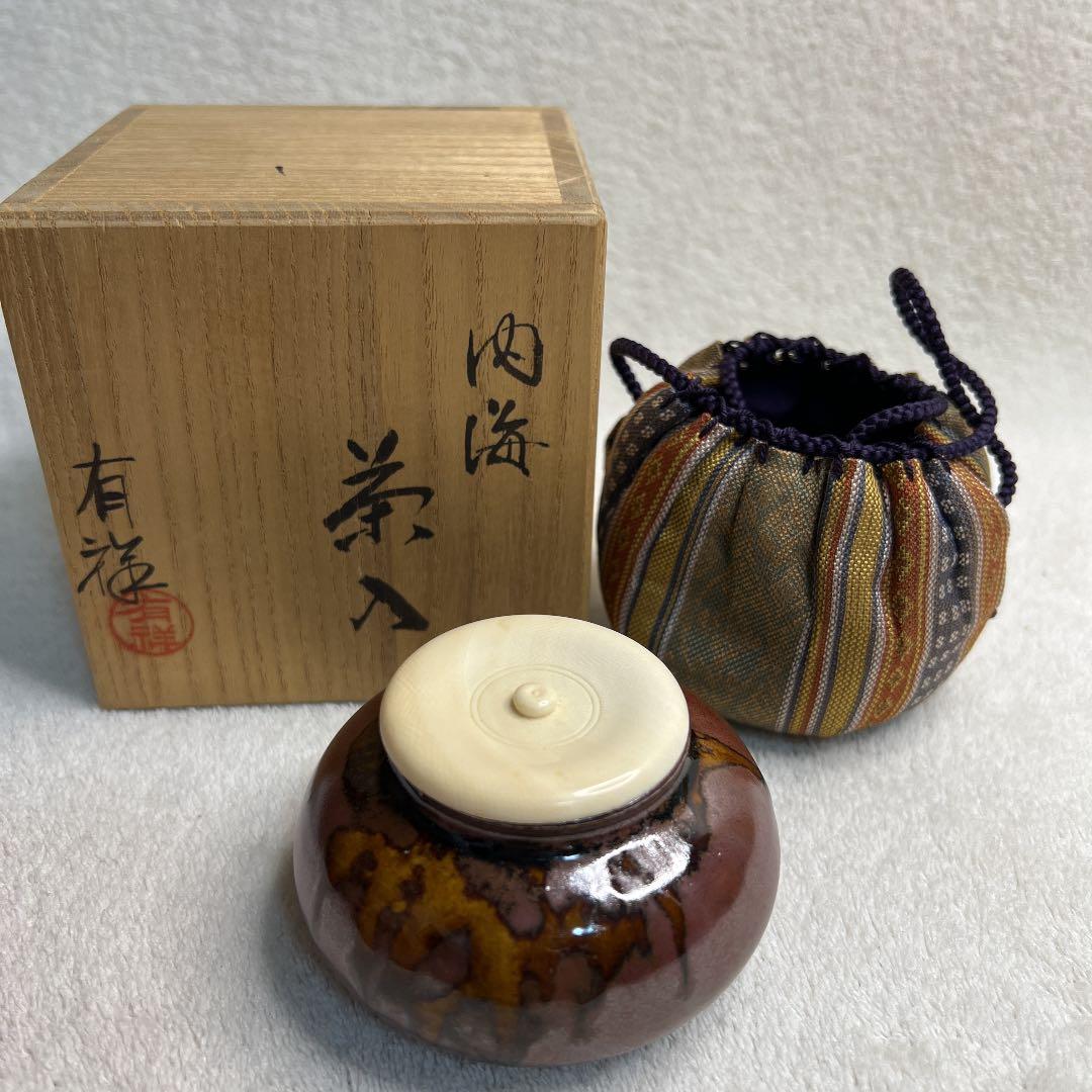 茶道具　茶入　有祥作　仕覆　共箱