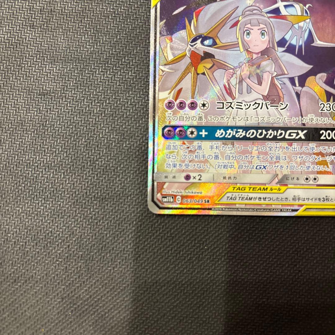 ソルガレオ&ルナアーラGX SR SM11b ドリームリーグ 063/049