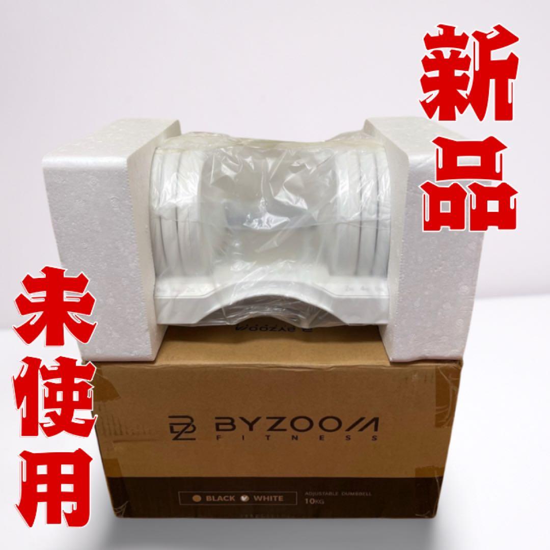 【新品 未使用】BYZOOM FITNESS　可変式 ダンベル 2個セット