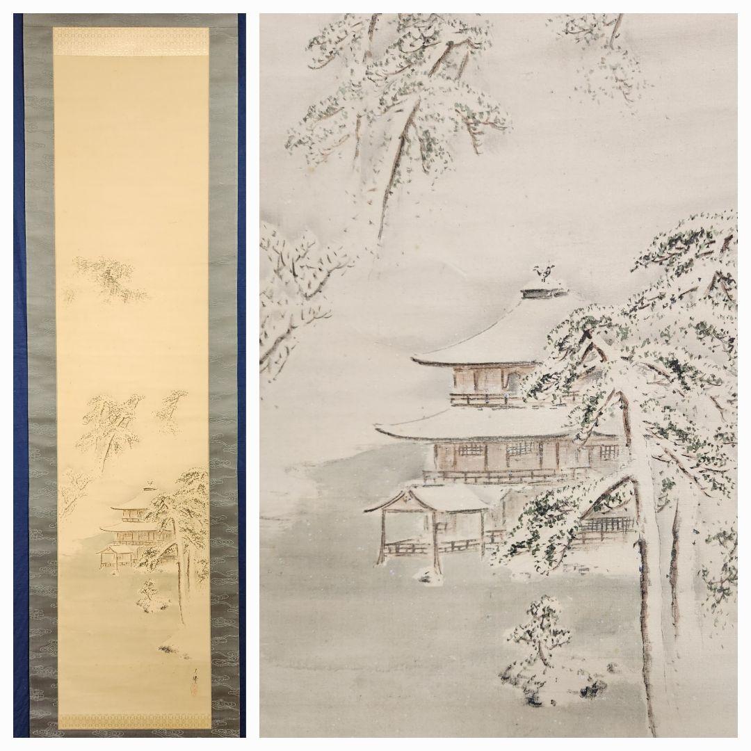 【金閣寺雪景図】三宅呉暁 990 共箱 京都　掛け軸　肉筆