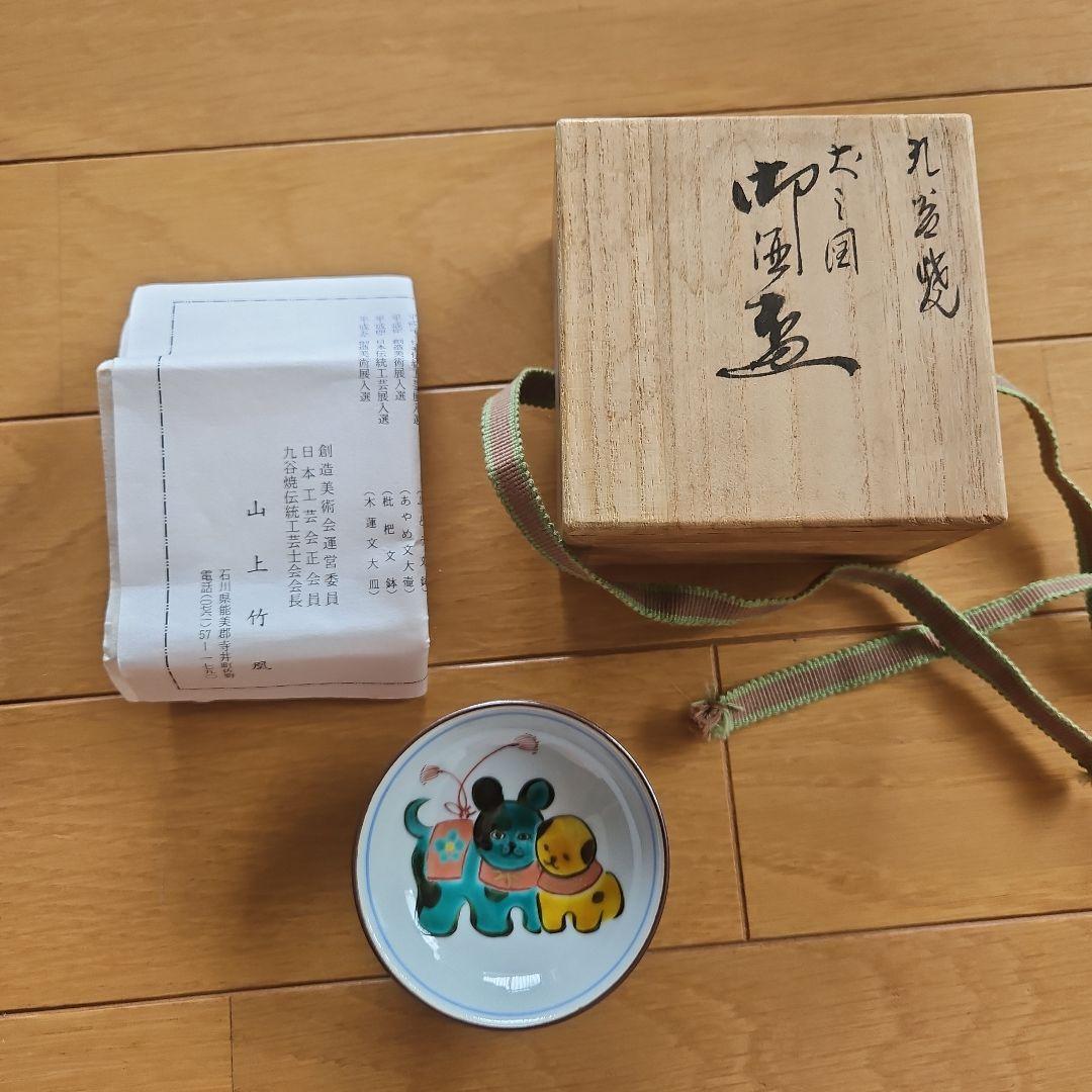 九谷焼　山上竹凰　盃　小皿　戌　犬